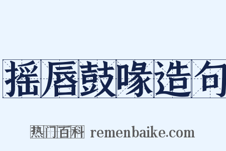 摇唇鼓喙造句是什么意思的图片